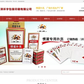 菏泽环宇包装印刷有限公司专业生产广告礼品扑克