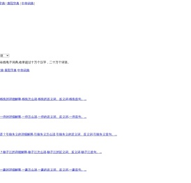 在线新华字典,现代汉语字典,康熙字典在线查询,成语词典大全,英语电子词典