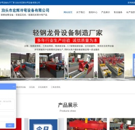 轻钢龙骨机设备,压瓦机配件,角驰压瓦机设备,楼承板设备,吊顶龙骨机