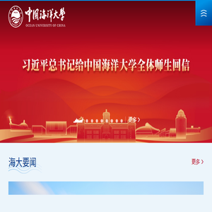 中国海洋大学