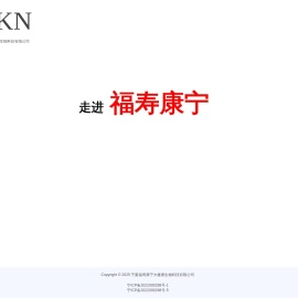 宁夏福寿康宁大健康生物科技有限公司