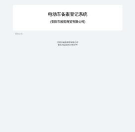 电动车备案登记系统