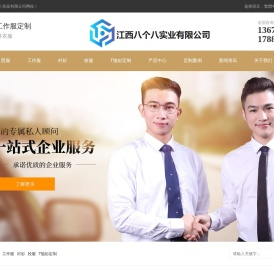 江西八个八实业有限公司