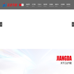 龙口市江达汽车配件有限公司