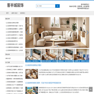 装饰设计,装饰小知识,装修知识,装修小常识