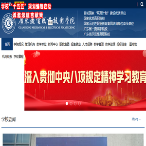 广东机电职业技术学院