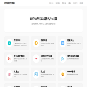 花样网名生成器