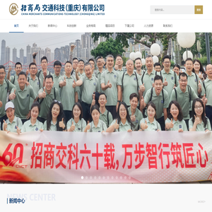 招商局交通科技（重庆）有限公司