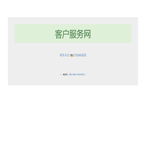 客户服务网
