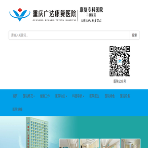 重庆广达康复医院官方网站