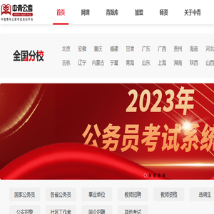 中青公考官网