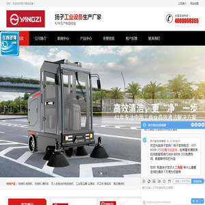 扬子扫地车官网,清扫车,拖地机,扬子洗地机厂家,扬子集团官网