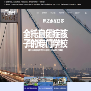 榉之乡私立自闭症全托寄宿制学校