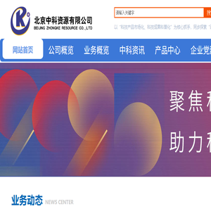 北京中科资源有限公司