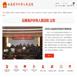 云南省泸水市人民法院