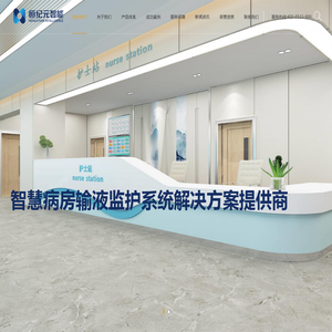 智慧输液监护系统