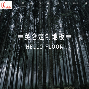 Hallo奂仑地板官方网站