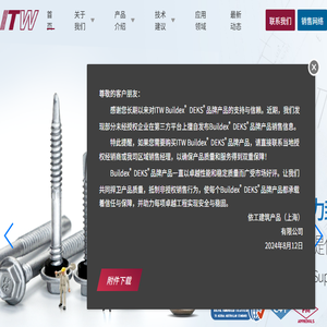 ITW依工建筑产品·中国