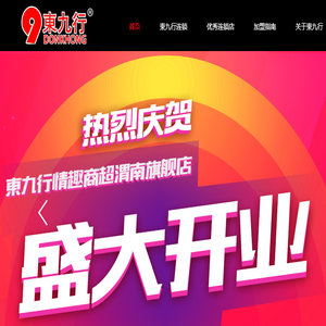 上海东九行连锁管理有限公司