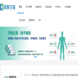 奇辉生物科技