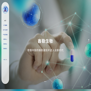 鑫稳生物医药科技（嘉善）有限公司