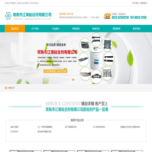 常熟市江南粘合剂有限公司