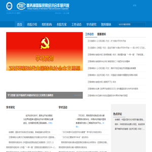 商务部国际贸易经济合作研究院