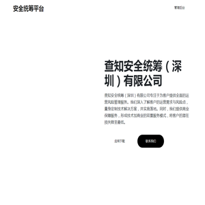 安全统筹平台