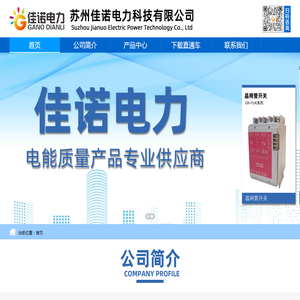 苏州佳诺电力科技有限公司