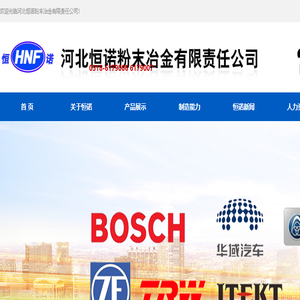 河北恒诺粉末冶金有限责任公司