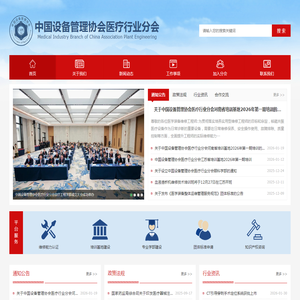 中国设备管理协会医疗行业分会