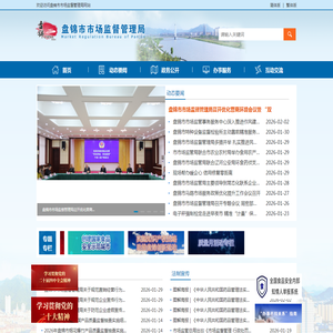 盘锦市市场监督管理局