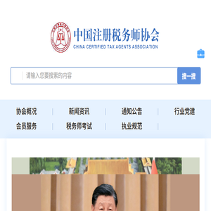 中国注册税务师协会