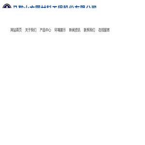 马鞍山市方圆材料工程股份有限公司