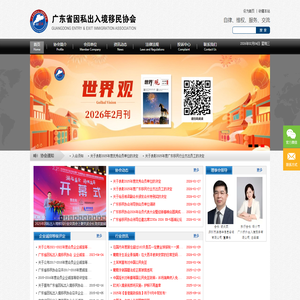 广东省因私出入境移民协会