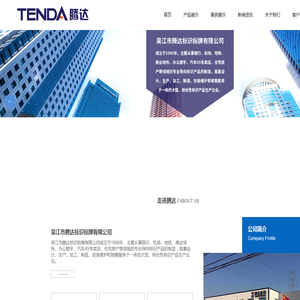 吴江市腾达标识标牌有限公司