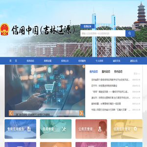 信用中国（吉林辽源）