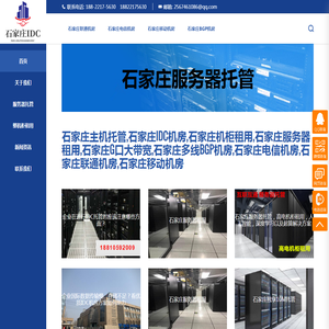石家庄IDC机房