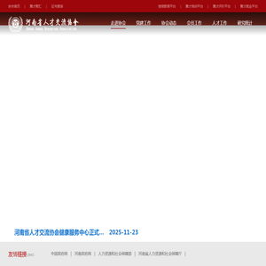河南省人才交流协会官网