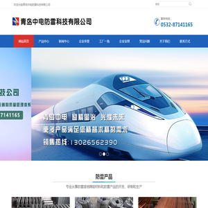 青岛中电防雷科技有限公司