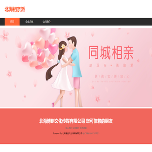 北海相亲派