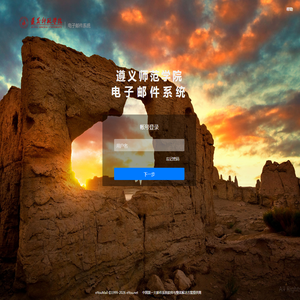 遵义师范电子邮件系统