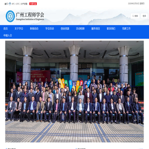 广州工程师学会