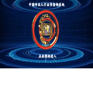 中国专业人才证书查询系统