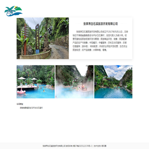 张家界白石溪旅游开发有限公司