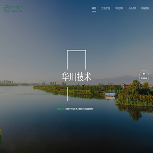 华川技术有限公司