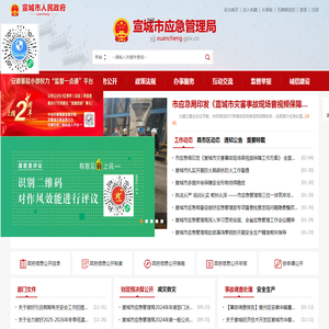 宣城市应急管理局