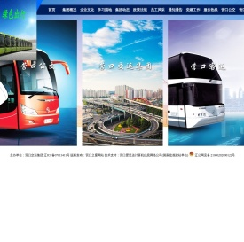 营口客运站,营口公交,营口交运集团