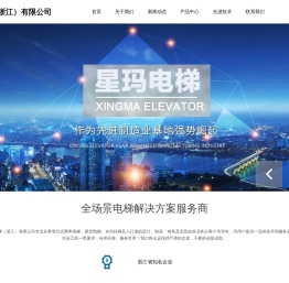 星玛电梯(浙江)有限公司,嘉兴星玛电梯,嘉兴电梯公司,嘉兴乘客电梯,嘉兴别墅电梯,嘉兴别墅电梯