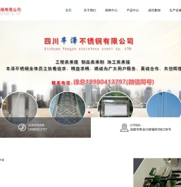 四川丰泽不锈钢有限公司